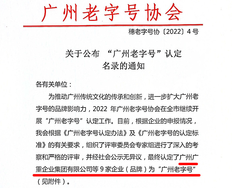 【2022年4号文】关于公布“广州老字号”认定名录的通知(1)-1.jpg